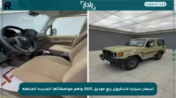 أسعار سيارة لاندكروزر ربع موديل 2025 وأهم مواصفاتها الجديدة المذهلة